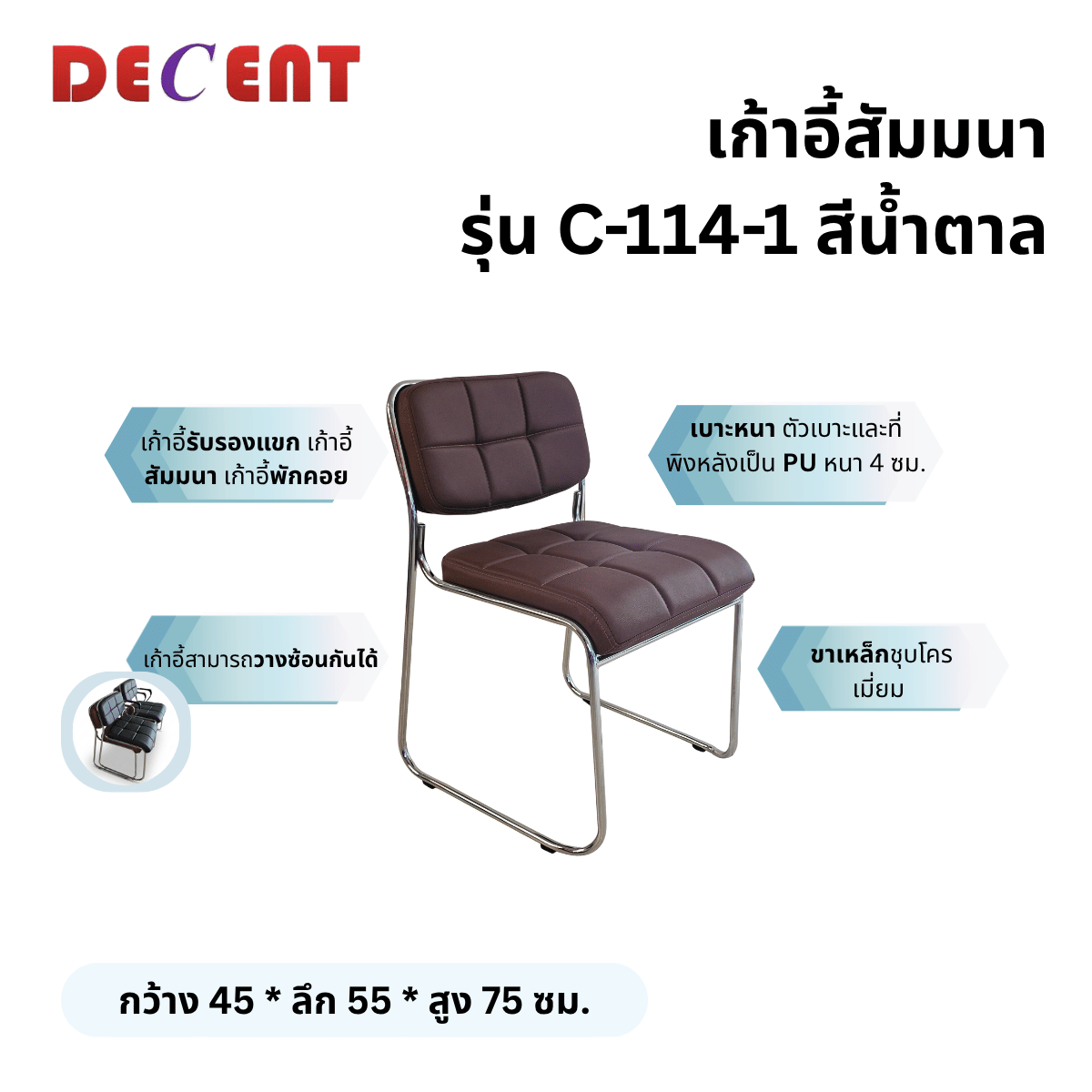 เก้าอี้รับรอง DECENT รุ่น C-114-1 สีน้ำตาล_2